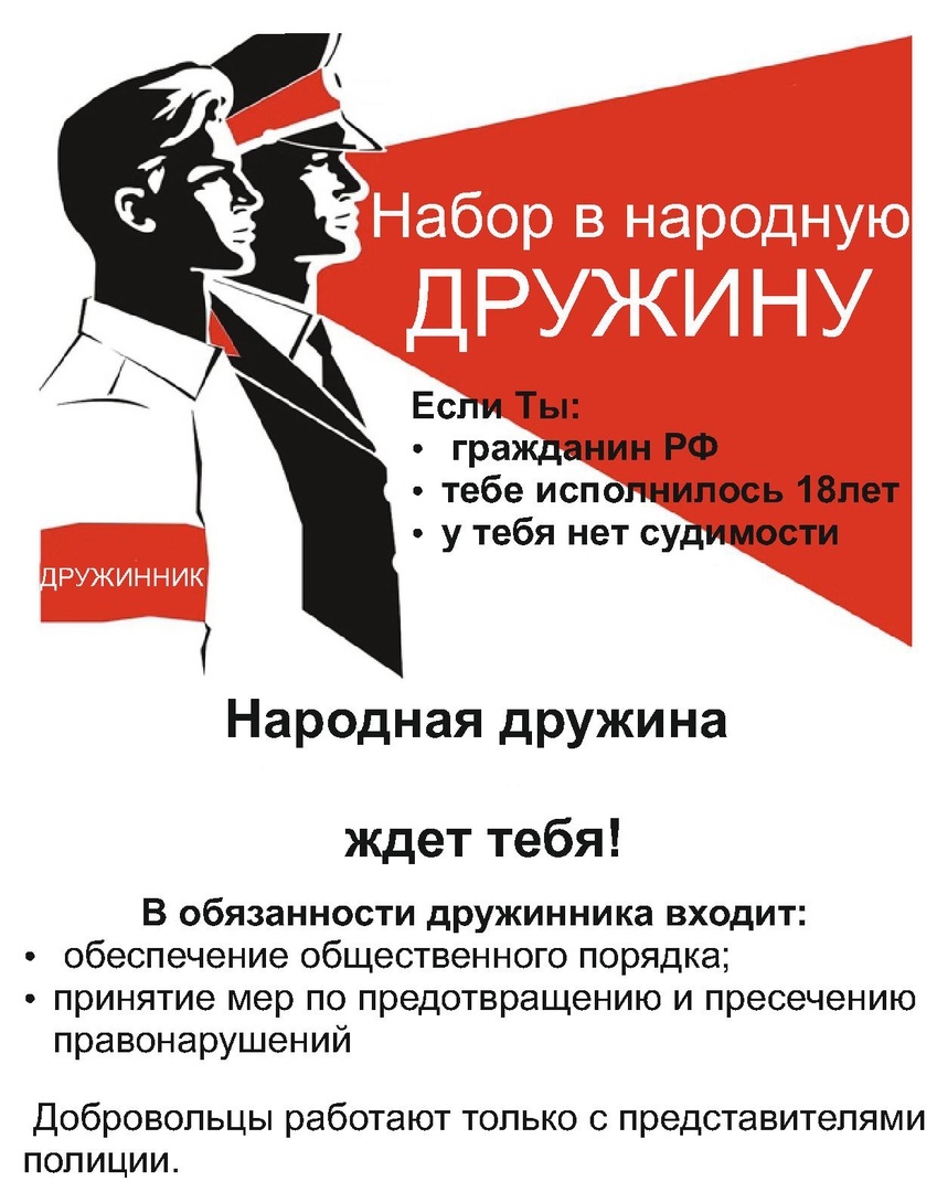 ОБЪЯВЛЕНИЕ о наборе в добровольную народную дружину | Калитинское сельское  поселение